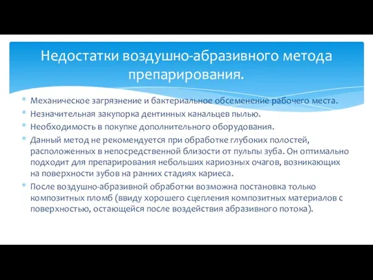 Механическое загрязнение и бактериальное обсеменение рабочего места. Незначительная закупорка дентинных канальцев пылью.