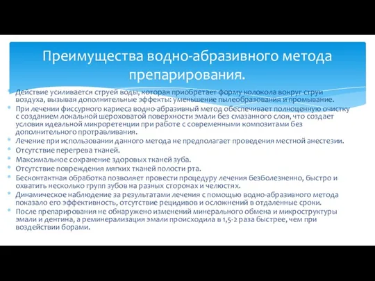 Действие усиливается струей воды, которая приобретает форму колокола вокруг струи воздуха, вызывая