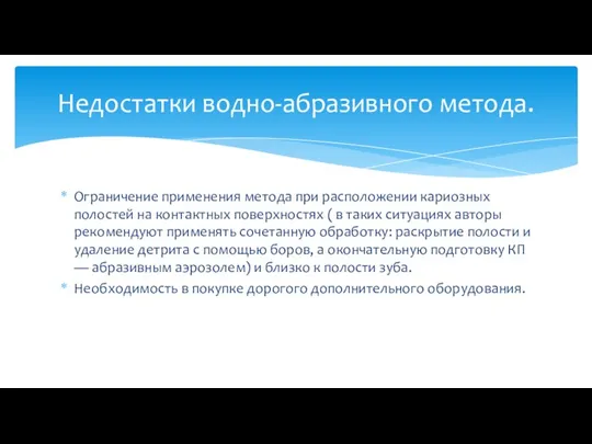 Ограничение применения метода при расположении кариозных полостей на контактных поверхностях ( в