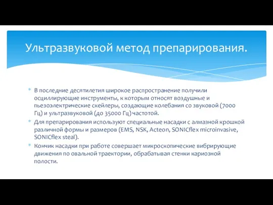 В последние десятилетия широкое распространение получили осциллирующие инструменты, к которым относят воздушные