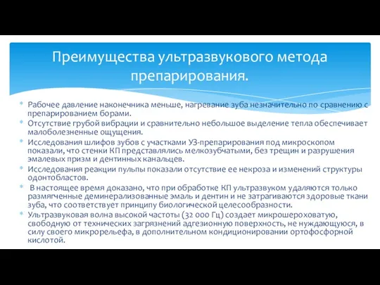 Рабочее давление наконечника меньше, нагревание зуба незначительно по сравнению с препарированием борами.