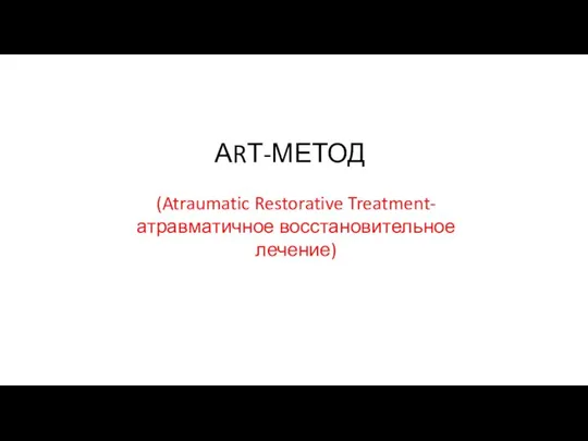 АRТ-МЕТОД (Atraumatic Restorative Treatment- атравматичное восстановительное лечение)