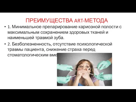 ПРЕИМУЩЕСТВА ART-МЕТОДА 1. Минимальное препарирование кариозной полости с максимальным сохранением здоровых тканей