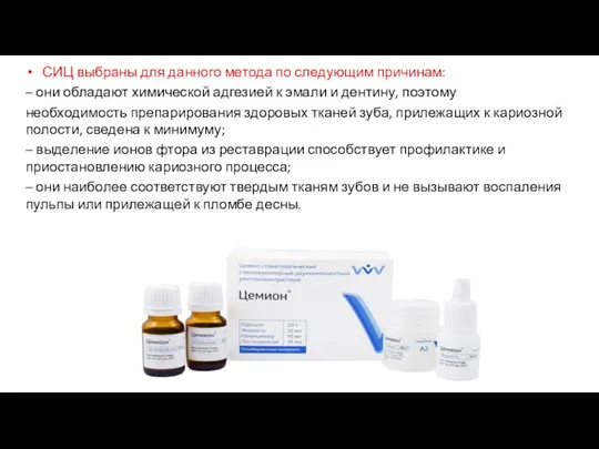 СИЦ выбраны для данного метода по следующим причинам: – они обладают химической