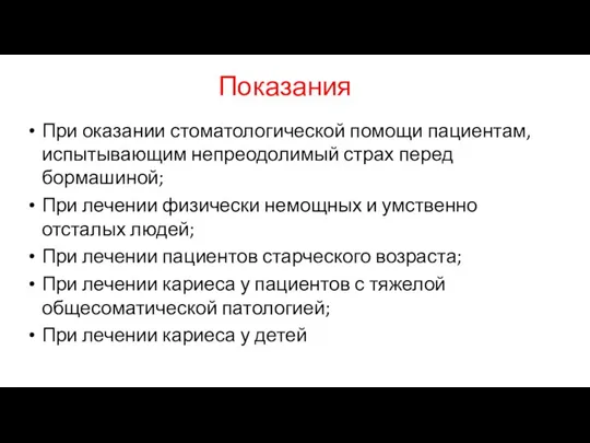 Показания При оказании стоматологической помощи пациентам, испытывающим непреодолимый страх перед бормашиной; При