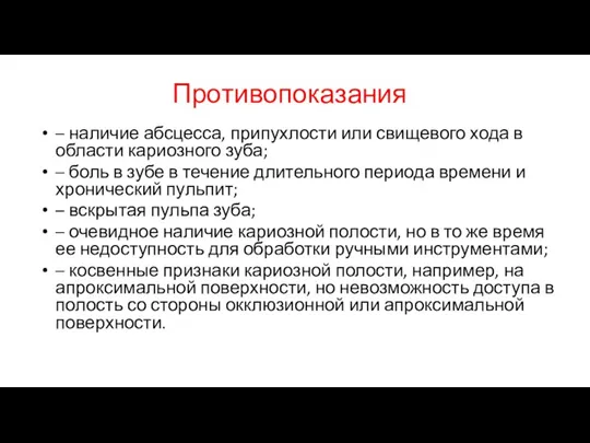 Противопоказания – наличие абсцесса, припухлости или свищевого хода в области кариозного зуба;