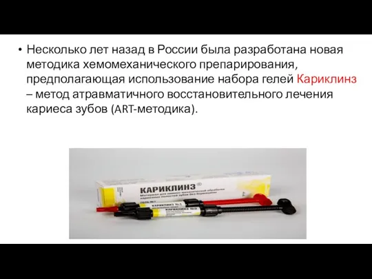 Несколько лет назад в России была разработана новая методика хемомеханического препарирования, предполагающая