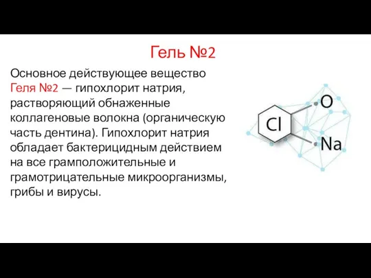 Гель №2 Основное действующее вещество Геля №2 — гипохлорит натрия, растворяющий обнаженные