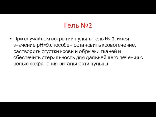 Гель №2 При случайном вскрытии пульпы гель № 2, имея значение рН=9,способен