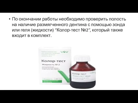 По окончании работы необходимо проверить полость на наличие размягченного дентина с помощью