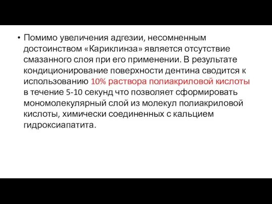 Помимо увеличения адгезии, несомненным достоинством «Кариклинза» является отсутствие смазанного слоя при его