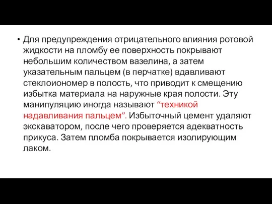 Для предупреждения отрицательного влияния ротовой жидкости на пломбу ее поверхность покрывают небольшим