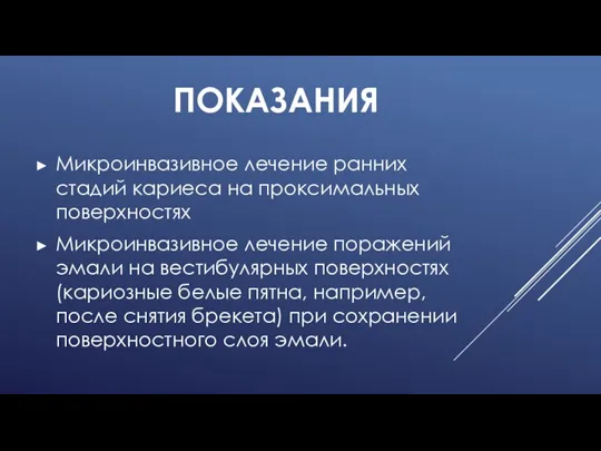 ПОКАЗАНИЯ Микроинвазивное лечение ранних стадий кариеса на проксимальных поверхностях Микроинвазивное лечение поражений