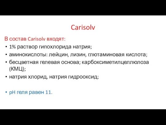 Carisolv В состав Carisolv входят: 1% раствор гипохлорида натрия; аминокислоты: лейцин, лизин,