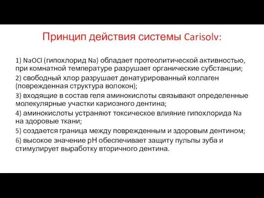 Принцип действия системы Carisolv: 1) NaOCl (гипохлорид Na) обладает протеолитической активностью, при