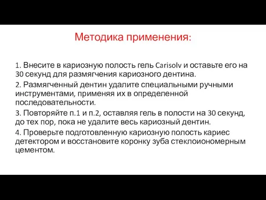 Методика применения: 1. Внесите в кариозную полость гель Carisolv и оставьте его