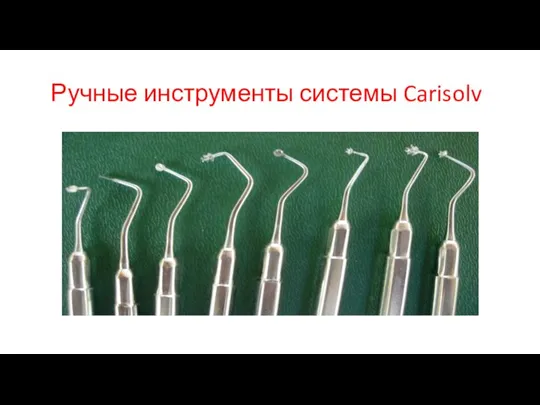 Ручные инструменты системы Carisolv