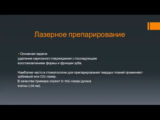 Лазерное препарирование Основная задача: удаление кариозного повреждения с последующим восстановлением формы и