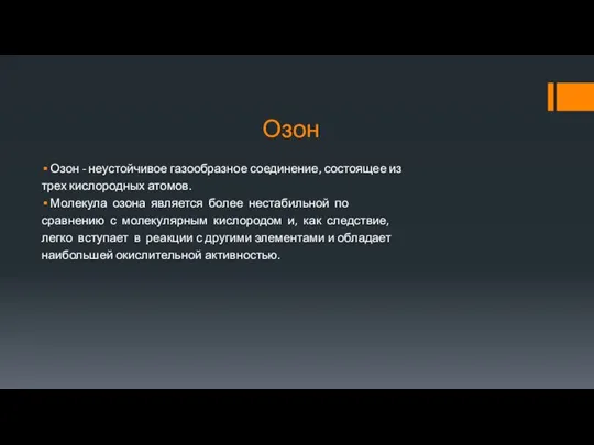 Озон Озон ‐ неустойчивое газообразное соединение, состоящее из трех кислородных атомов. Молекула