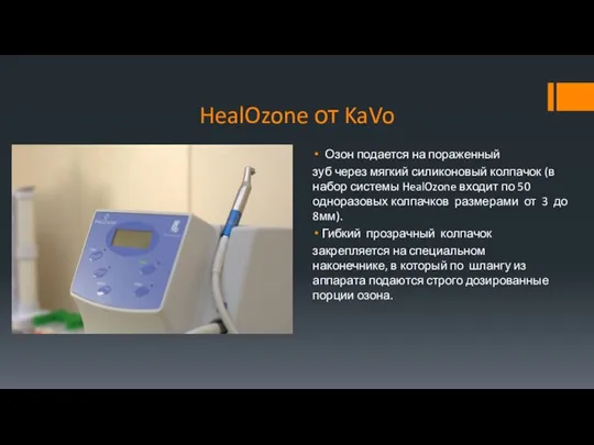 HealOzone от KaVo Озон подается на пораженный зуб через мягкий силиконовый колпачок