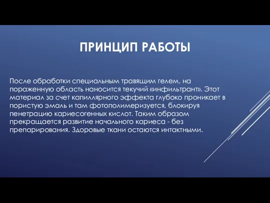 ПРИНЦИП РАБОТЫ После обработки специальным травящим гелем, на пораженную область наносится текучий