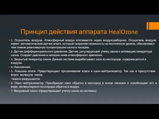 Принцип действия аппарата HealOzone 1. Осушитель воздуха. Атмосферный воздух втягивается через воздухозаборник.