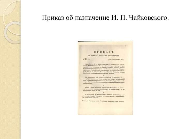 Приказ об назначение И. П. Чайковского.