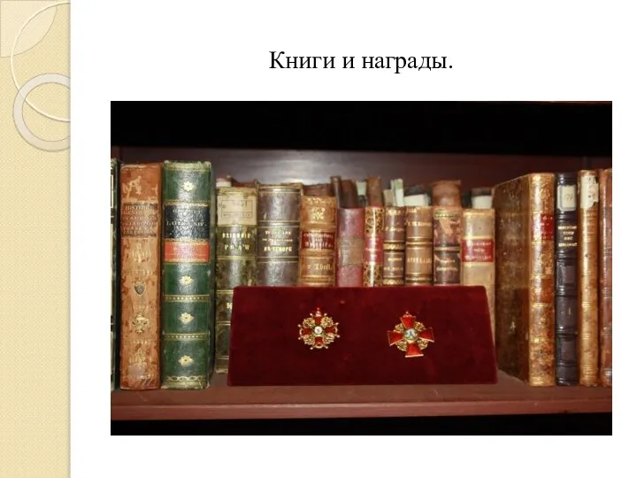 Книги и награды.