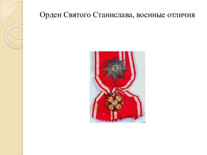 Орден Святого Станислава, военные отличия