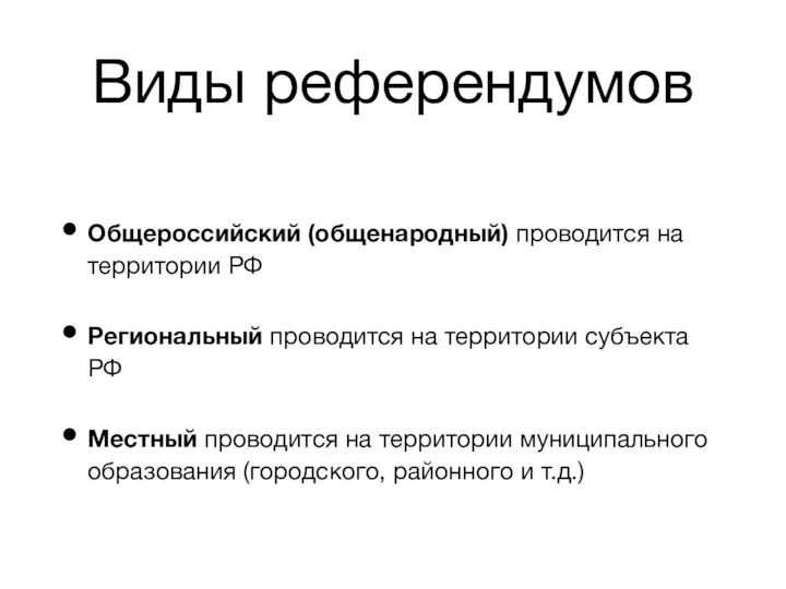 Виды референдумов Общероссийский (общенародный) проводится на территории РФ Региональный проводится на территории