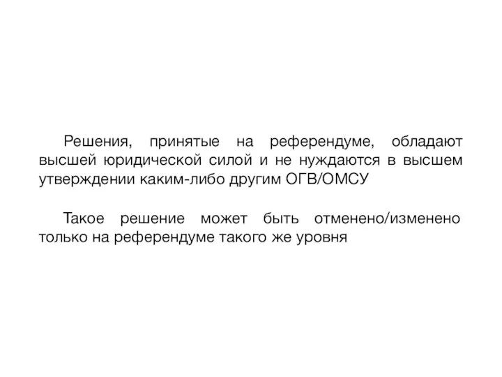 Решения, принятые на референдуме, обладают высшей юридической силой и не нуждаются в