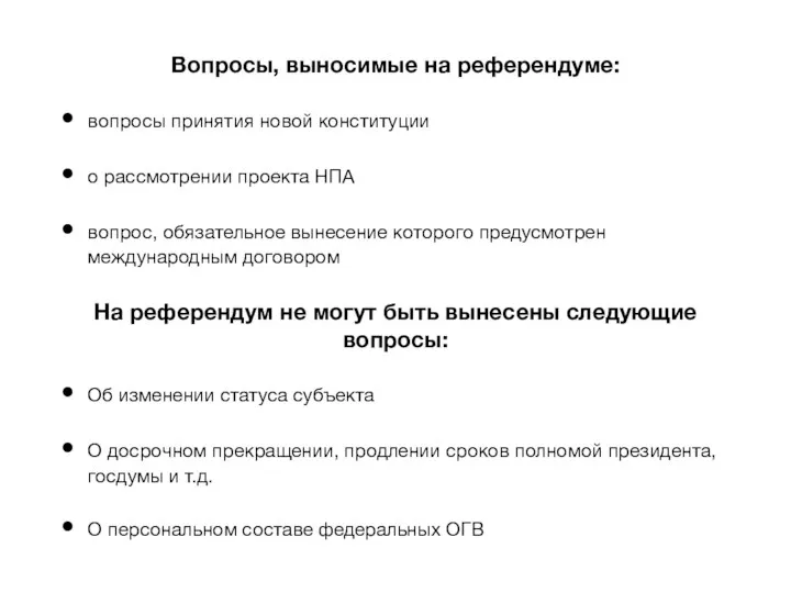 Вопросы, выносимые на референдуме: вопросы принятия новой конституции о рассмотрении проекта НПА