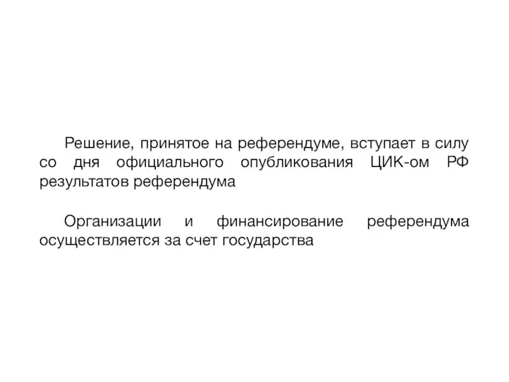 Решение, принятое на референдуме, вступает в силу со дня официального опубликования ЦИК-ом