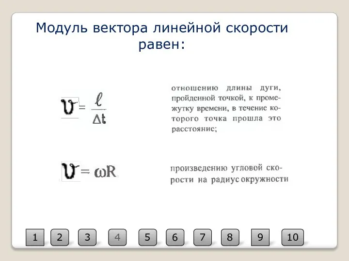 4 2 10 3 1 5 6 7 8 9 Модуль вектора линейной скорости равен: