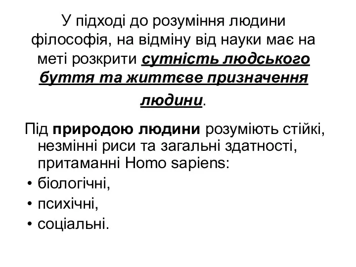 У підході до розуміння людини філософія, на відміну від науки має на