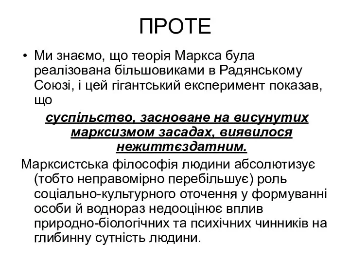 ПРОТЕ Ми знаємо, що теорія Маркса була реалізована більшовиками в Радянському Союзі,