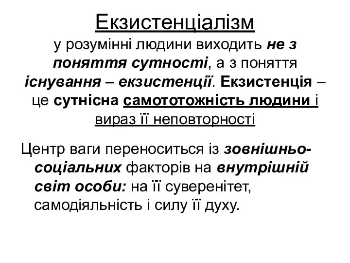 Екзистенціалізм у розумінні людини виходить не з поняття сутності, а з поняття