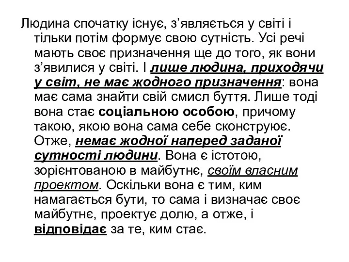 Людина спочатку існує, з’являється у світі і тільки потім формує свою сутність.