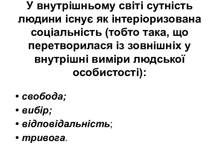 У внутрішньому світі сутність людини існує як інтеріоризована соціальність (тобто така, що