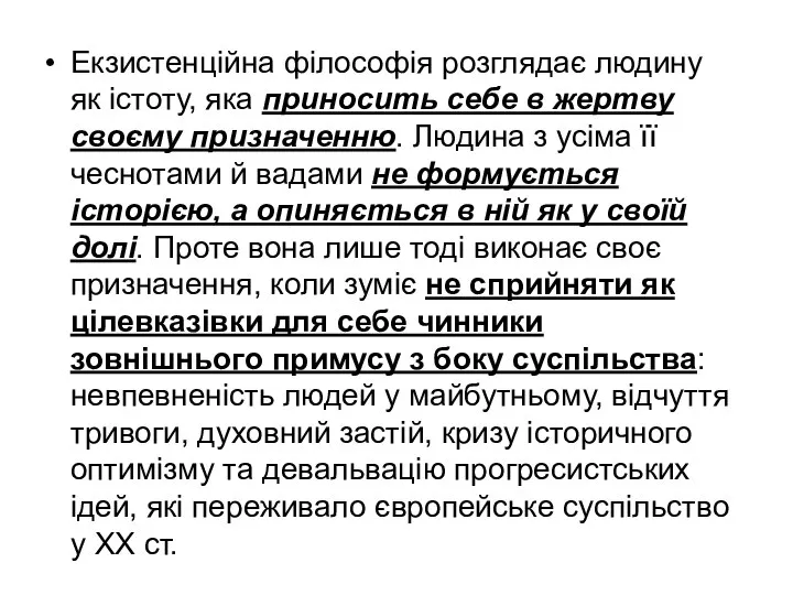 Екзистенційна філософія розглядає людину як істоту, яка приносить себе в жертву своєму