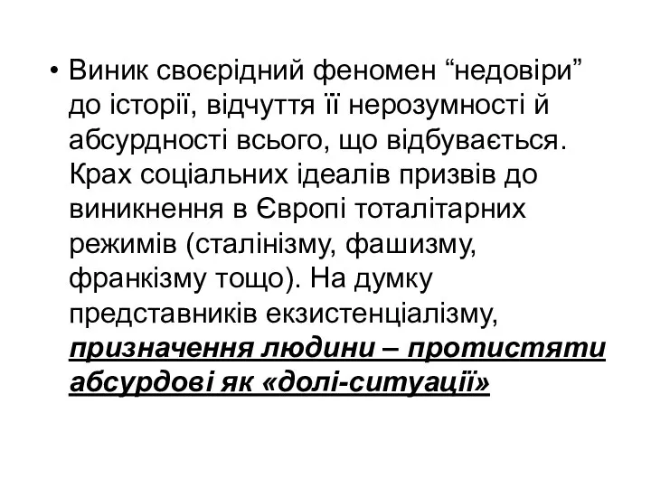 Виник своєрідний феномен “недовіри” до історії, відчуття її нерозумності й абсурдності всього,