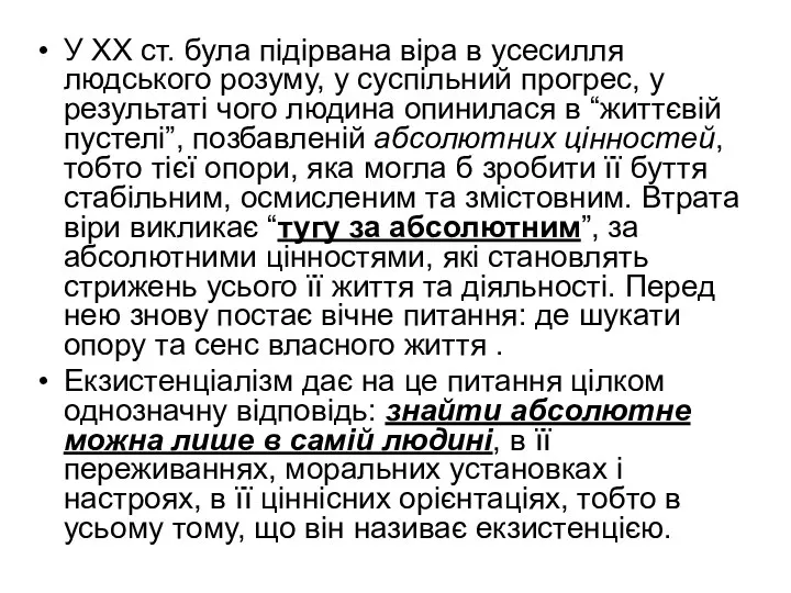 У ХХ ст. була підірвана віра в усесилля людського розуму, у суспільний