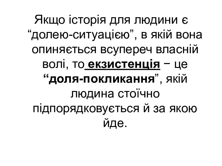 Якщо історія для людини є “долею-ситуацією”, в якій вона опиняється всупереч власній