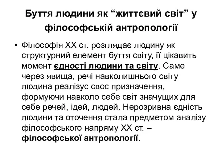 Буття людини як “життєвий світ” у філософській антропології Філософія ХХ ст. розглядає