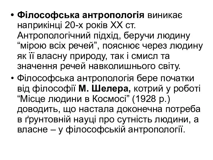 Філософська антропологія виникає наприкінці 20-х років ХХ ст. Антропологічний підхід, беручи людину