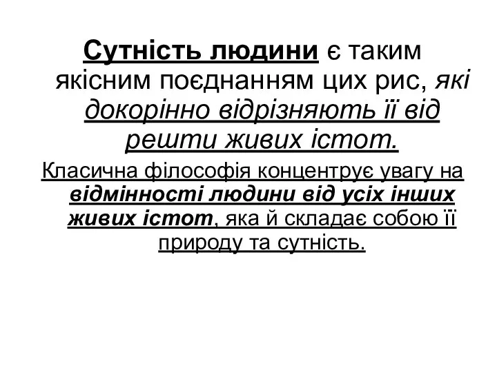 Сутність людини є таким якісним поєднанням цих рис, які докорінно відрізняють її