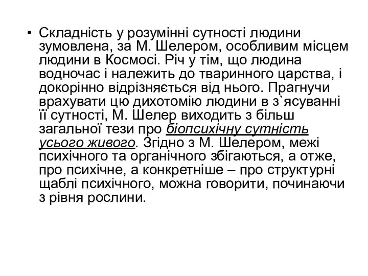 Складність у розумінні сутності людини зумовлена, за М. Шелером, особливим місцем людини