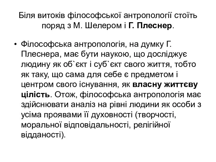 Біля витоків філософської антропології стоїть поряд з М. Шелером і Г. Плеснер.