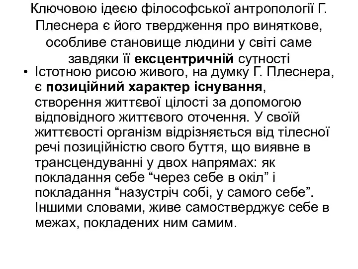 Ключовою ідеєю філософської антропології Г. Плеснера є його твердження про виняткове, особливе