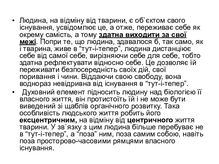 Людина, на відміну від тварини, є об`єктом свого існування, усвідомлює це, а